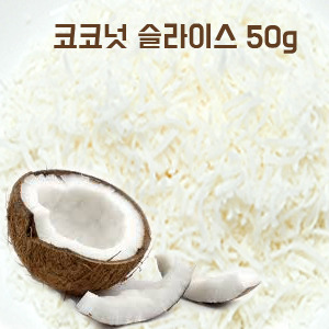 코코넛 슬라이스 50g